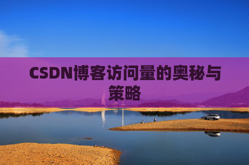 CSDN博客访问量的奥秘与策略